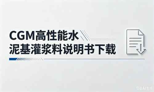 江孜厂家：CGM高性能水泥基灌浆料说明书PDF（纯白无LOGO）